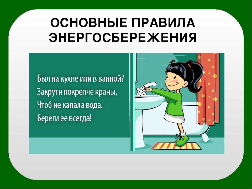 Картинки по энергосбережению